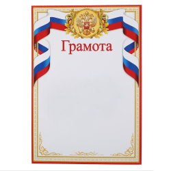 Грамота, символика государственная, А4, 210*297 мм, Мир открыток, 9-19-347А