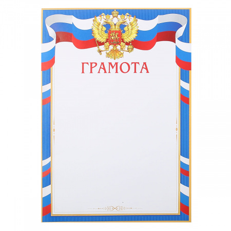 Грамота с Рос симв символика государственная, А4, 210*297мм Мир открыток 9-19-343А Грамота с Рос симв символика государственная, А4, 210*297мм Мир открыток 9-19-343А