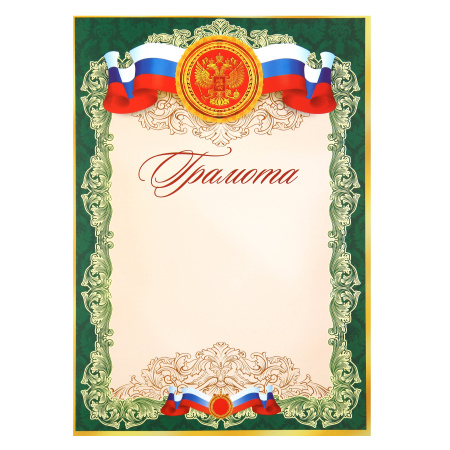 Грамота с Рос симв А4 мелов бумага Мир открыток 9-19-345А Грамота с Рос симв А4 мелов бумага Мир открыток 9-19-345А