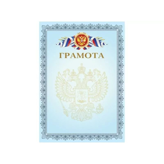 Грамота символика государственная, А4, 210*295 мм Квадра 2772