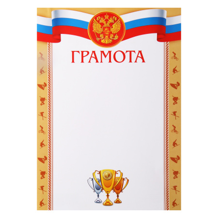 Грамота спортивная с Рос симв А4 мелов бумага Мир открыток 9-19-331А Грамота спортивная с Рос симв А4 мелов бумага Мир открыток 9-19-331А