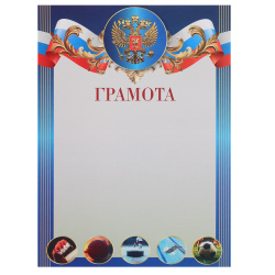 Грамота, символика спортивная, государственная, А4, 210*290 мм, KLERK, 253761