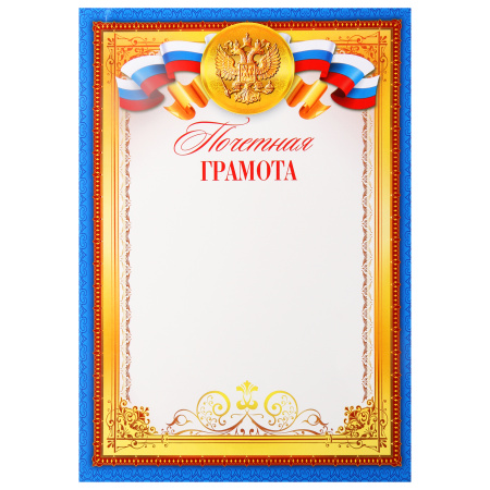 Почетная Грамота символика государственная, А4 (210*297мм) Мир открыток 9-19-052А Почетная Грамота символика государственная, А4 (210*297мм) Мир открыток 9-19-052А