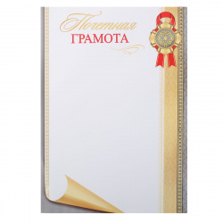 Почетная Грамота, символика универсальная, А4, 210*297 мм, Мир открыток, 9-19-432А