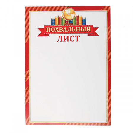 Похвальный лист символика школьная, А4, 210*297мм Мир открыток 9-02-862А Похвальный лист символика школьная, А4, 210*297мм Мир открыток 9-02-862А