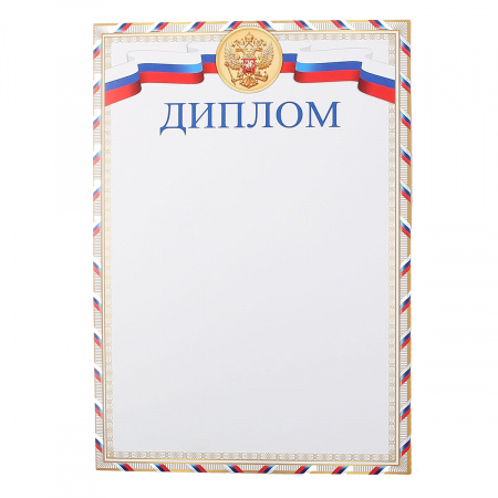 Диплом с Рос симв символика государственная, А4, 210*297мм Мир открыток 9-02-857А Диплом с Рос симв символика государственная, А4, 210*297мм Мир открыток 9-02-857А