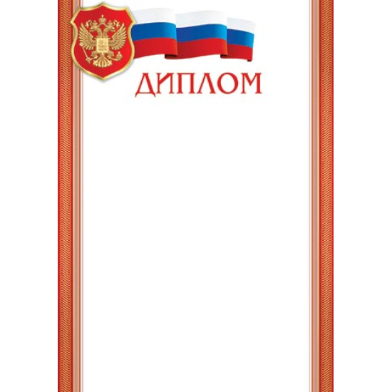Диплом с Рос симв А4 мелов бумага Мир открыток 9-19-426А