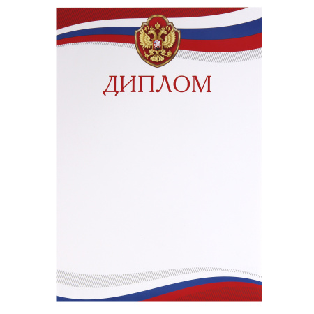 Диплом с Рос симв А4 мелов бумага Мир открыток 9-19-425А Диплом с Рос симв А4 мелов бумага Мир открыток 9-19-425А