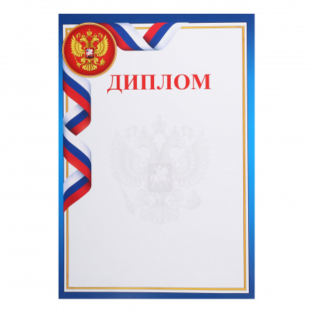 Диплом с Рос симв А4 мелов бумага Мир открыток 9-19-327А Диплом с Рос симв А4 мелов бумага Мир открыток 9-19-327А