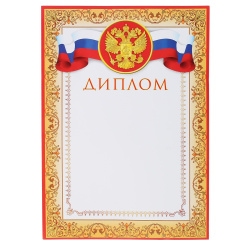 Диплом, символика государственная, А4, 210*297 мм, Мир открыток, 9-19-023А