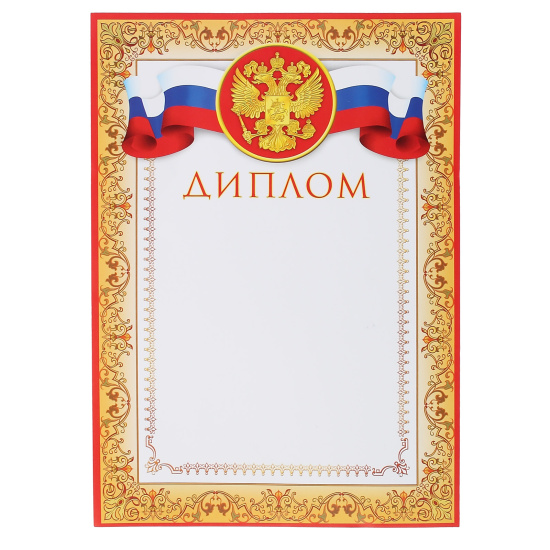 Диплом, символика государственная, А4, 210*297 мм, Мир открыток, 9-19-023А