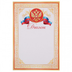 Диплом, символика государственная, А4, Мир открыток, 9-19-141А