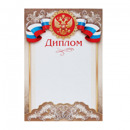 Диплом символика государственная, А4, 210*297мм Мир открыток 9-19-087А Диплом символика государственная, А4, 210*297мм Мир открыток 9-19-087А
