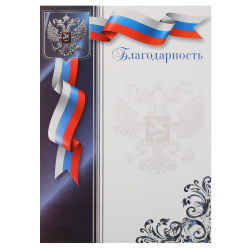 Благодарность, символика государственная, А4, 210*290 мм, KLERK, 253573