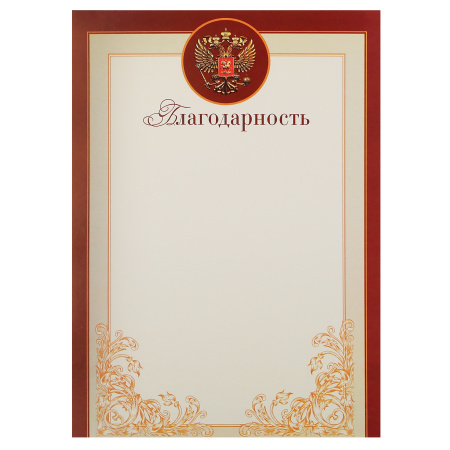 Благодарность с Рос симв символика государственная, А4 (210*297мм) Мир открыток 9-19-428А Благодарность с Рос симв символика государственная, А4 (210*297мм) Мир открыток 9-19-428А