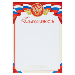 Благодарность, символика государственная, А4, 200*290 мм, Мир открыток, 9-19-351А