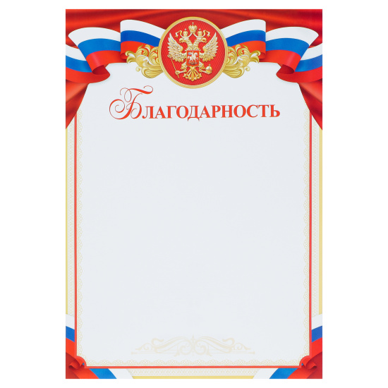 Благодарность, символика государственная, А4, 200*290 мм, Мир открыток, 9-19-351А