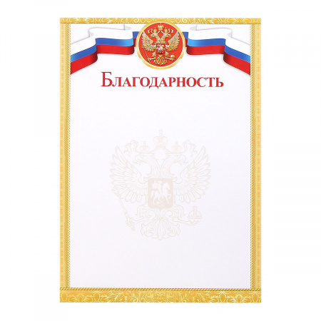 Благодарность с Рос симв символика государственная, А4 (210*297мм) Мир открыток 9-19-377А Благодарность с Рос симв символика государственная, А4 (210*297мм) Мир открыток 9-19-377А