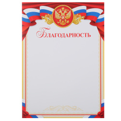 Благодарность, символика государственная, А4, 210*297 мм, Мир открыток, 9-19-351А