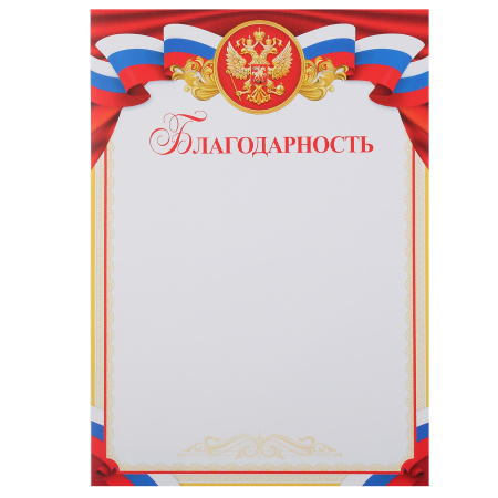 Благодарность символика государственная, А4, 210*297мм Мир открыток 9-19-352А Благодарность символика государственная, А4, 210*297мм Мир открыток 9-19-352А
