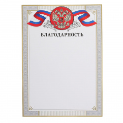 Благодарность, символика государственная, А4, Мир открыток, 9-01-459А