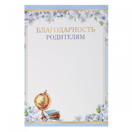 Благодарность символика школьная, А4, 210*297мм Мир открыток 9-02-860А Благодарность символика школьная, А4, 210*297мм Мир открыток 9-02-860А