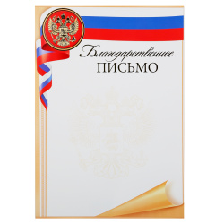 Благодарственное письмо, символика государственная, А4, 210*297 мм, Мир открыток, 9-01-454А