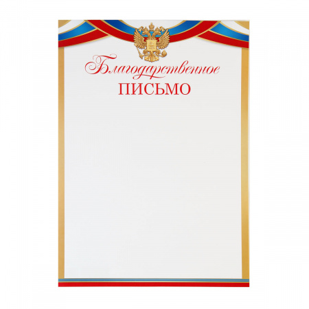 Благодарственное письмо с Рос симв А4 мелов бумага Мир открыток 9-19-404А Благодарственное письмо с Рос симв А4 мелов бумага Мир открыток 9-19-404А