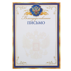 Благодарственное письмо, символика государственная, А4, Мир открыток, 9-19-329А