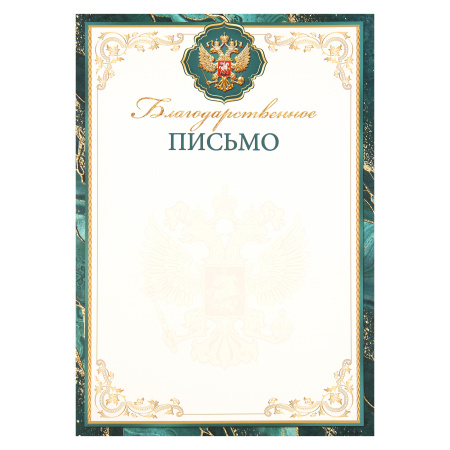 Благодарственное письмо с Рос симв символика государственная, А4 (210*297мм) Мир открыток 9-19-133 Благодарственное письмо с Рос симв символика государственная, А4 (210*297мм) Мир открыток 9-19-133