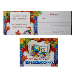 Напутствие первокласснику 159*220 мелов картон 3-24-053