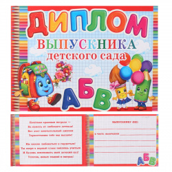 Диплом выпускника детского сада 159*220 выб лак блест 3-26-177А