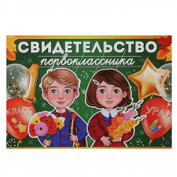 Диплом выпускника детского сада 159*220 глянц лам выб лак блест 3-26-159А