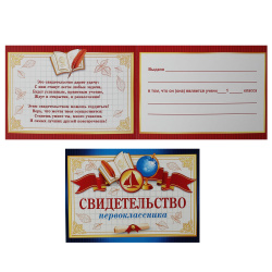 Свидетельство первоклассника 159*220 мелов картон 3-24-050А
