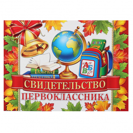 Свидетельство первоклассника символика школьная, А5, 159*220мм Мир открыток 3-24-108А Свидетельство первоклассника символика школьная, А5, 159*220мм Мир открыток 3-24-108А