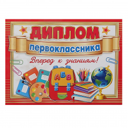 Диплом первоклассника 210*297 мелов картон 9-02-763А