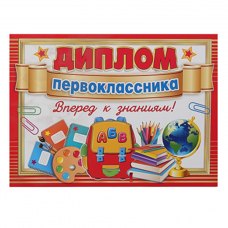 Диплом первоклассника символика школьная, А5, 159*220мм Мир открыток 3-24-109А Диплом первоклассника символика школьная, А5, 159*220мм Мир открыток 3-24-109А