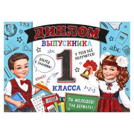 Диплом выпускника 1-го класса символика школьная, А5, 159*220мм Мир открыток 3-21-169А Диплом выпускника 1-го класса символика школьная, А5, 159*220мм Мир открыток 3-21-169А
