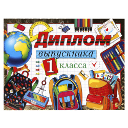 Диплом выпускника 1-го класса 9-45-0020