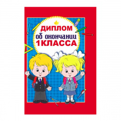 Диплом об окончании 1-го класса 9-30-0061