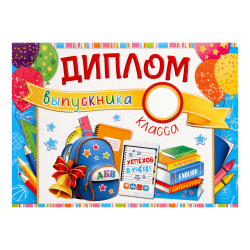Диплом выпускника начальной школы 9-45-0064