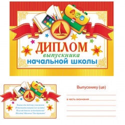 Диплом выпускника начальной школы 159*220 глянц лам 3-24-066А