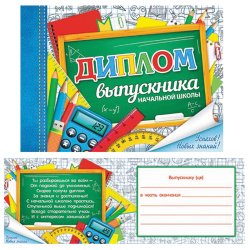 Диплом выпускника начальной школы 159*220 глянц лам выб лак блест 3-26-170А