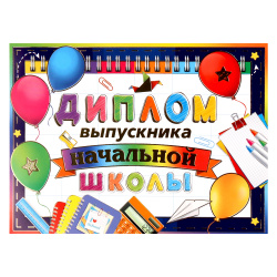 Диплом об окончании начальной школы 150*215 5-08-0262