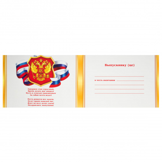 Диплом выпускника РФ символика государственная, А5, 159*220 мм Мир открыток 3-24-046А