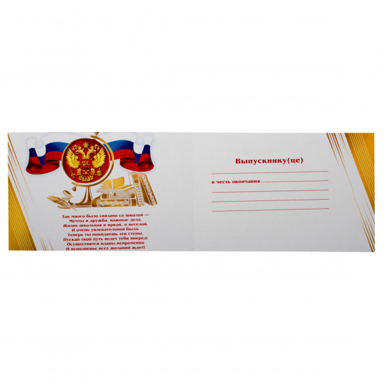 Диплом выпускника РФ символика государственная, А5, 159*220 мм Мир открыток 3-21-134А