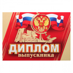Диплом выпускника РФ 159*220 тисн фольг 3-21-134А