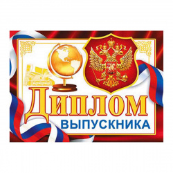 Диплом выпускника РФ 159*220 глянц лам 3-24-072А