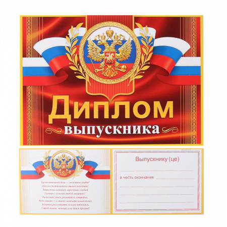 Диплом выпускника РФ символика государственная, А5, 159*220мм Мир открыток 3-26-192 Диплом выпускника РФ символика государственная, А5, 159*220мм Мир открыток 3-26-192