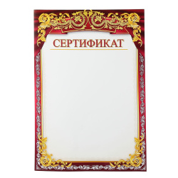 Сертификат 7200530